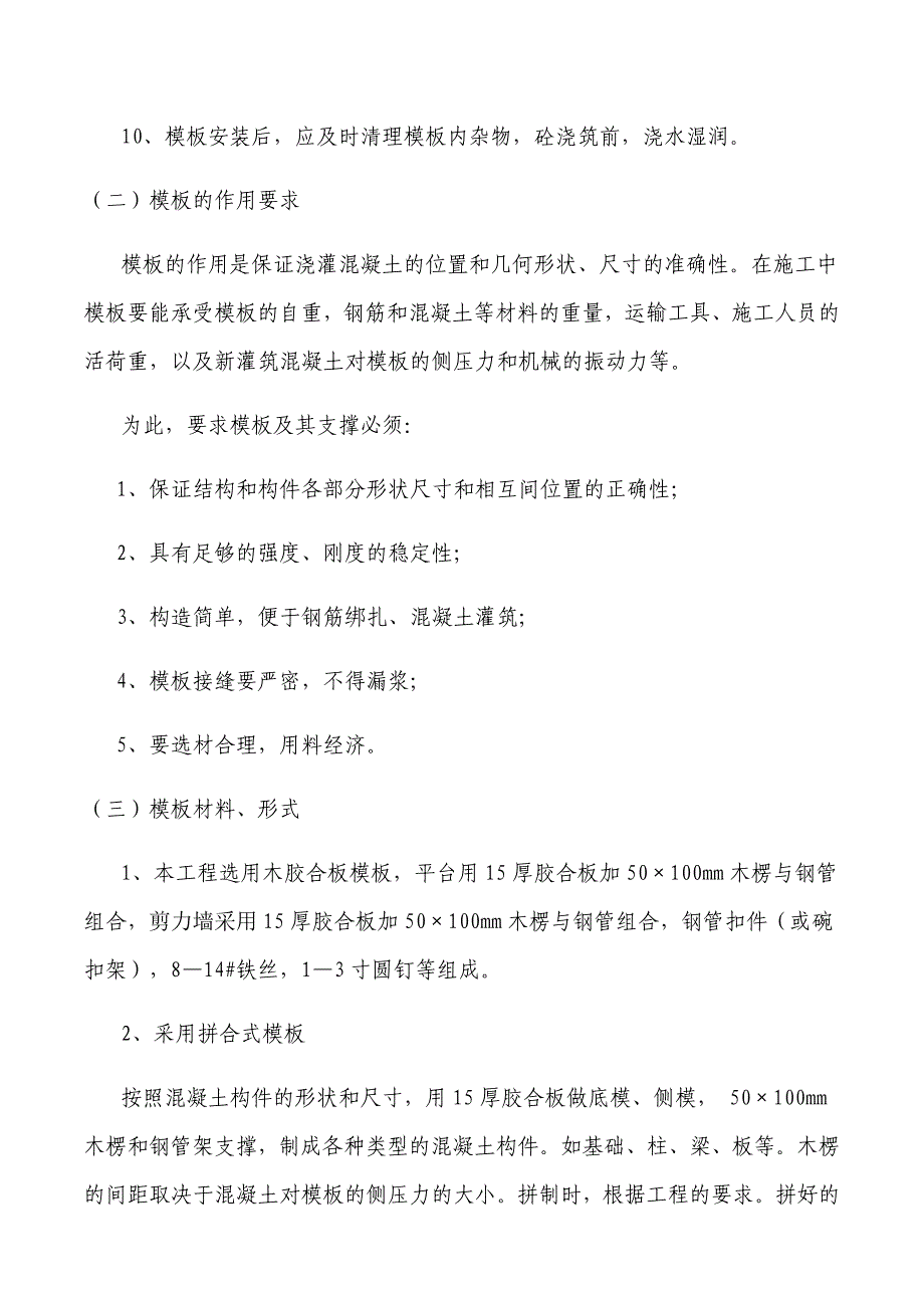 郡原美村四期模板施工方案正文_第4页