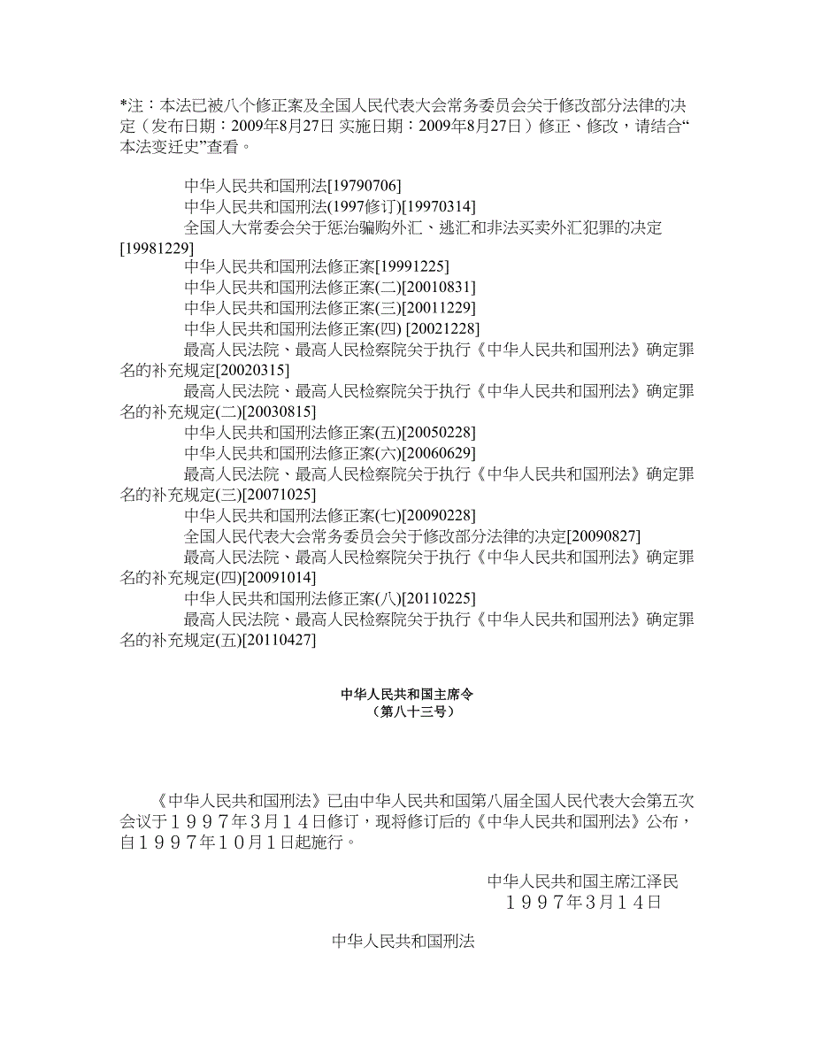 中华人民共和国刑法（97修订）（含现行版及对照版）_第1页
