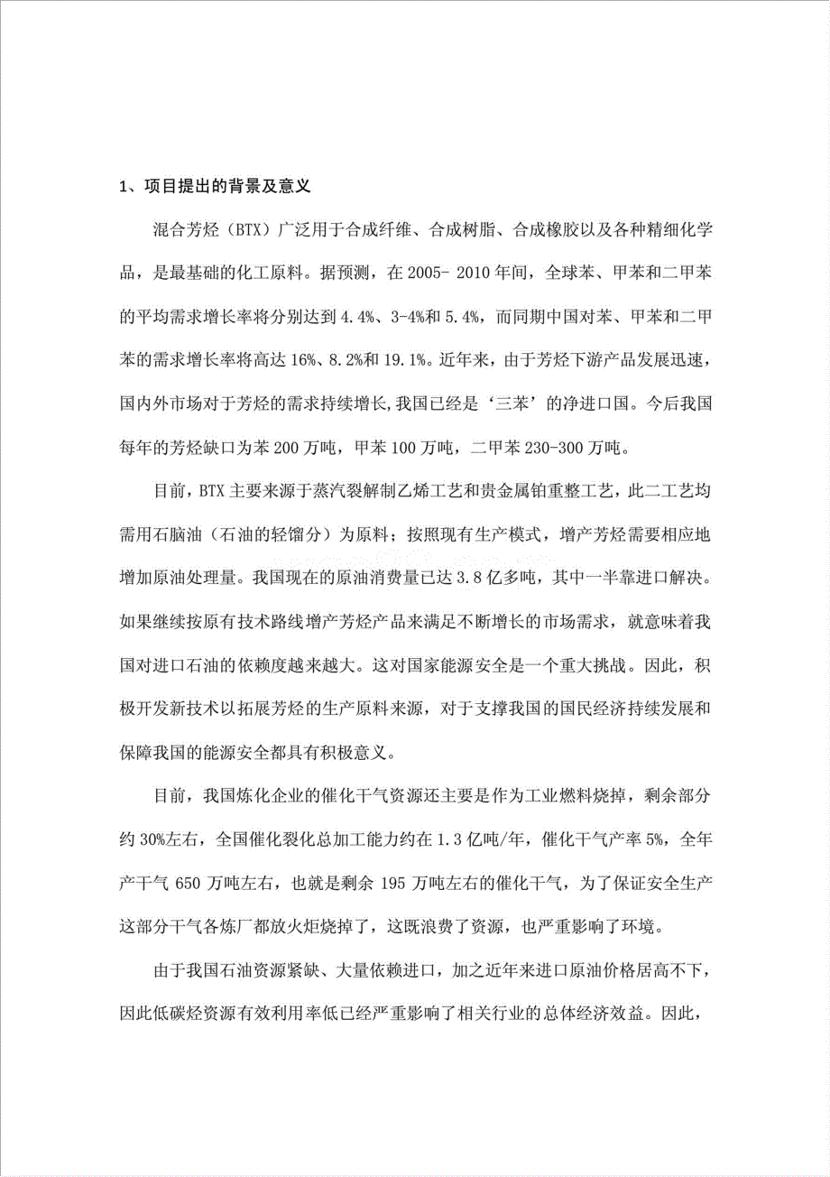 炼油厂火炬废气环保利用生产混合芳烃项目资金申请报告.doc_第2页