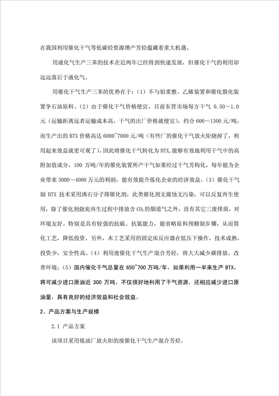 炼油厂火炬废气环保利用生产混合芳烃项目资金申请报告.doc_第3页