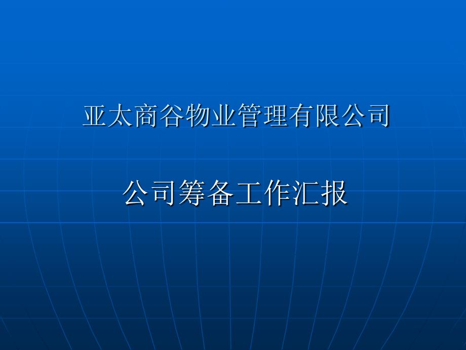 物业筹备工作计划ppt课件_第1页