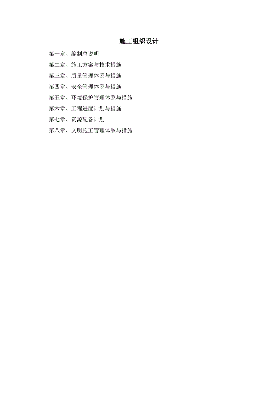 地下水超采段施工组织设计_第1页