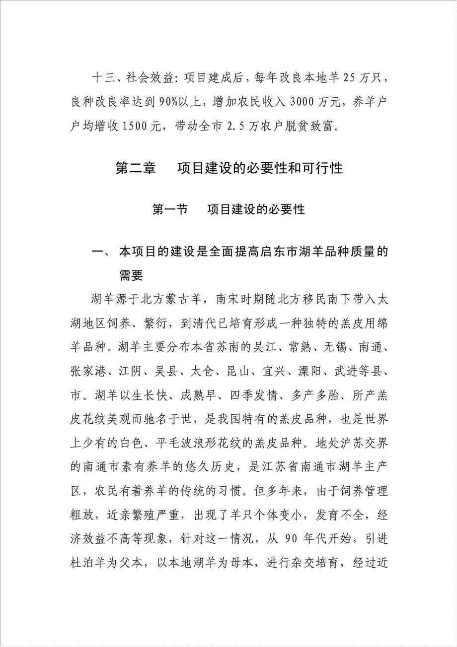 湖羊良种繁育及品种改良项目可行性建议书.doc_第2页