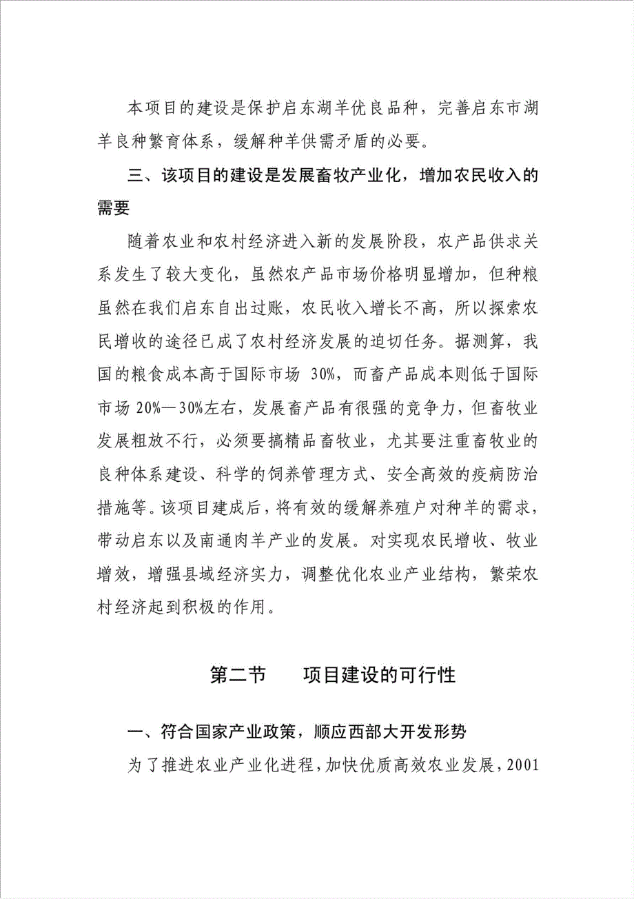 湖羊良种繁育及品种改良项目可行性建议书.doc_第4页