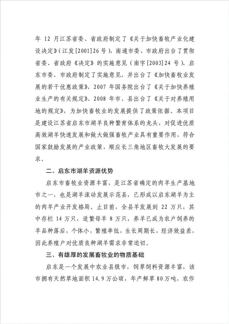 湖羊良种繁育及品种改良项目可行性建议书.doc_第5页