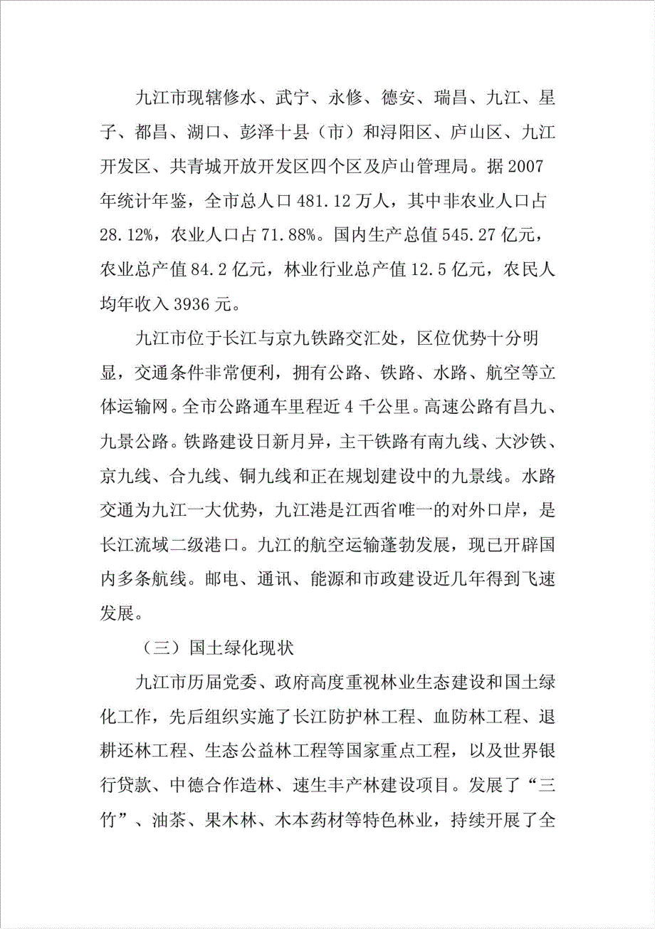 生态造林绿化建设项目资金申请报告.doc_第3页