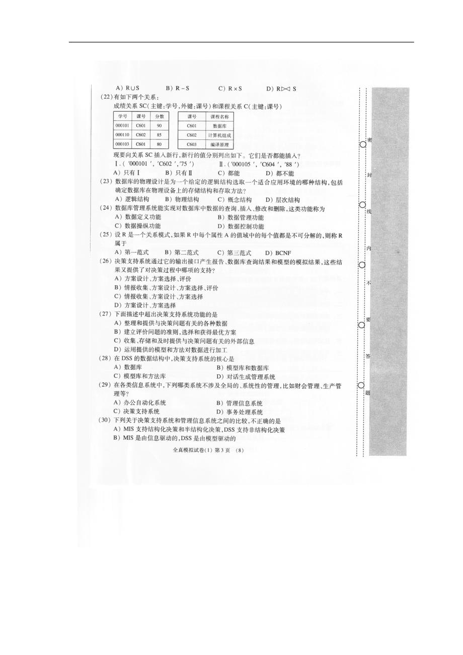 2010年下半计算机三级信息管理技术考前冲刺及答案57602305_第3页