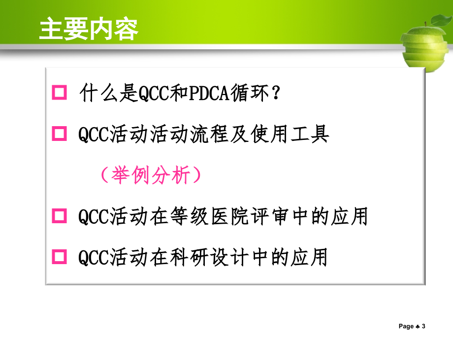 活动在临床实践中的应用ppt课件_第3页