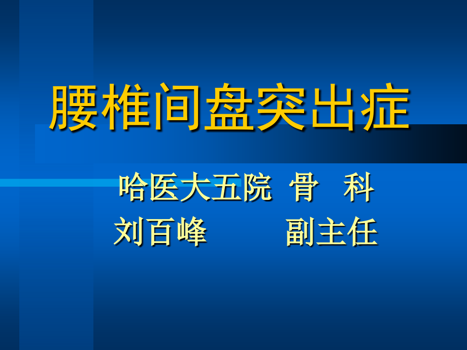 腰椎间盘突出症_21课件_第1页