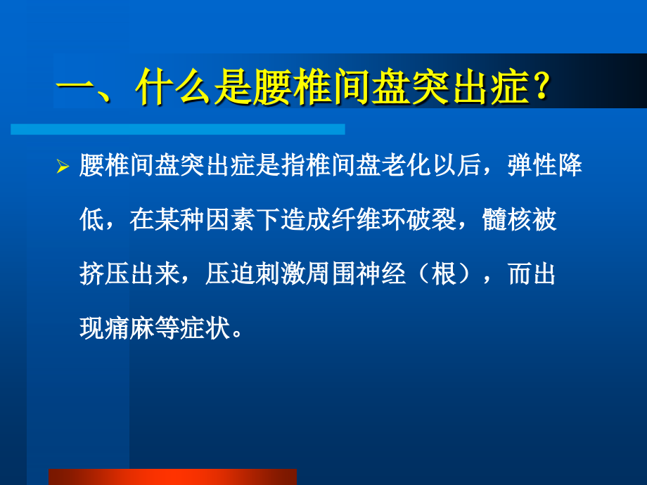 腰椎间盘突出症_21课件_第2页