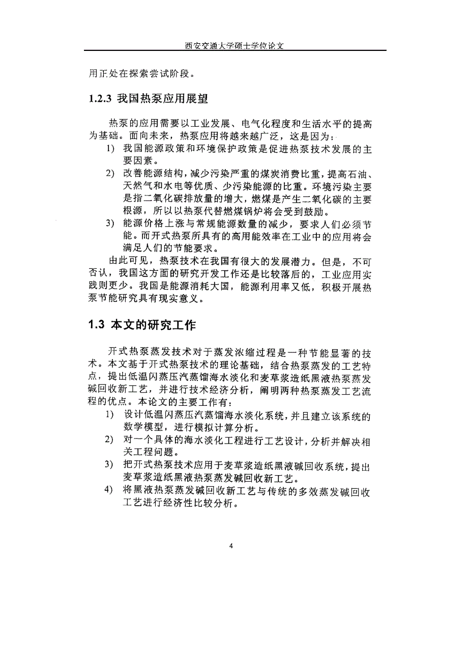 开式热泵_蒸发技术与其工程探究_第4页