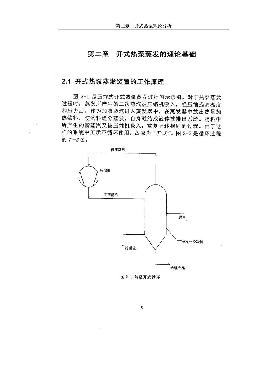 开式热泵_蒸发技术与其工程探究_第5页