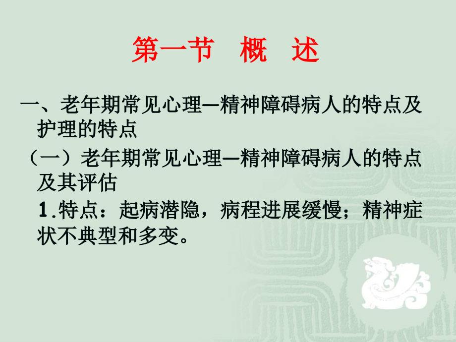 老年期常见心理精神障碍病人的护理ppt课件_第2页