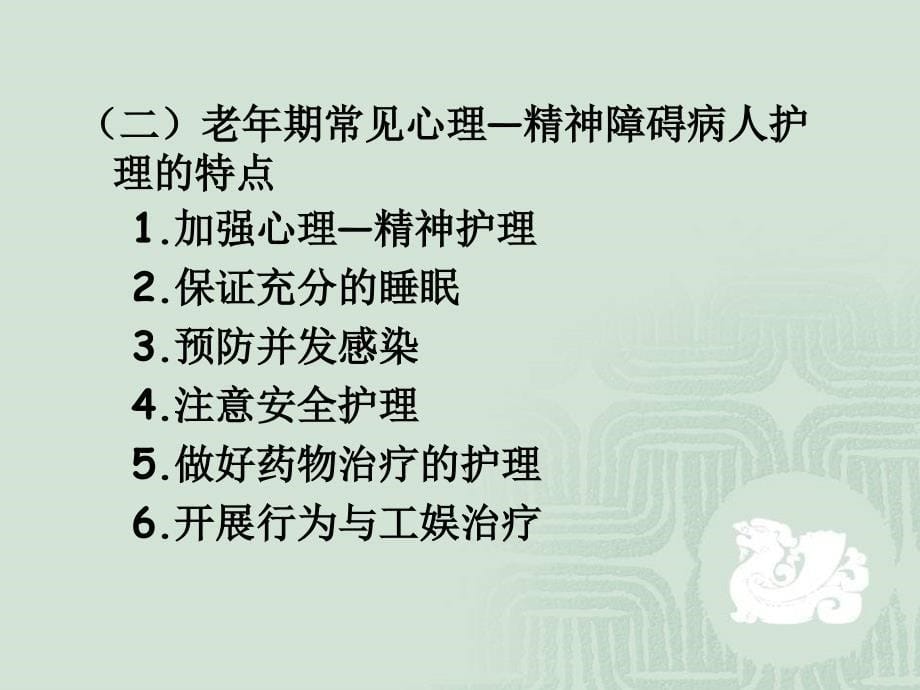 老年期常见心理精神障碍病人的护理ppt课件_第5页