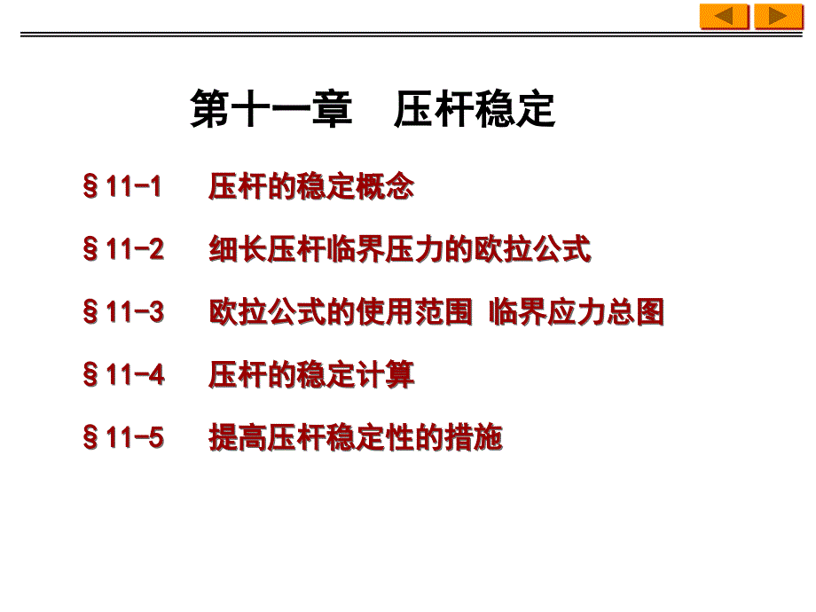 工程力学压杆稳定ppt_第1页