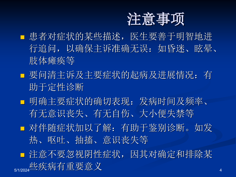 神经内科病史采集及神经系统查体课件_第4页