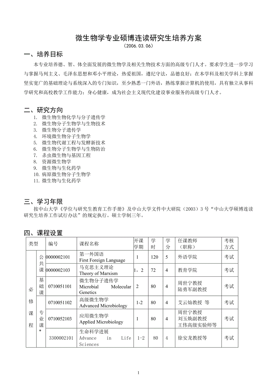 微生物学专业硕博连读研究生培养方案_第1页