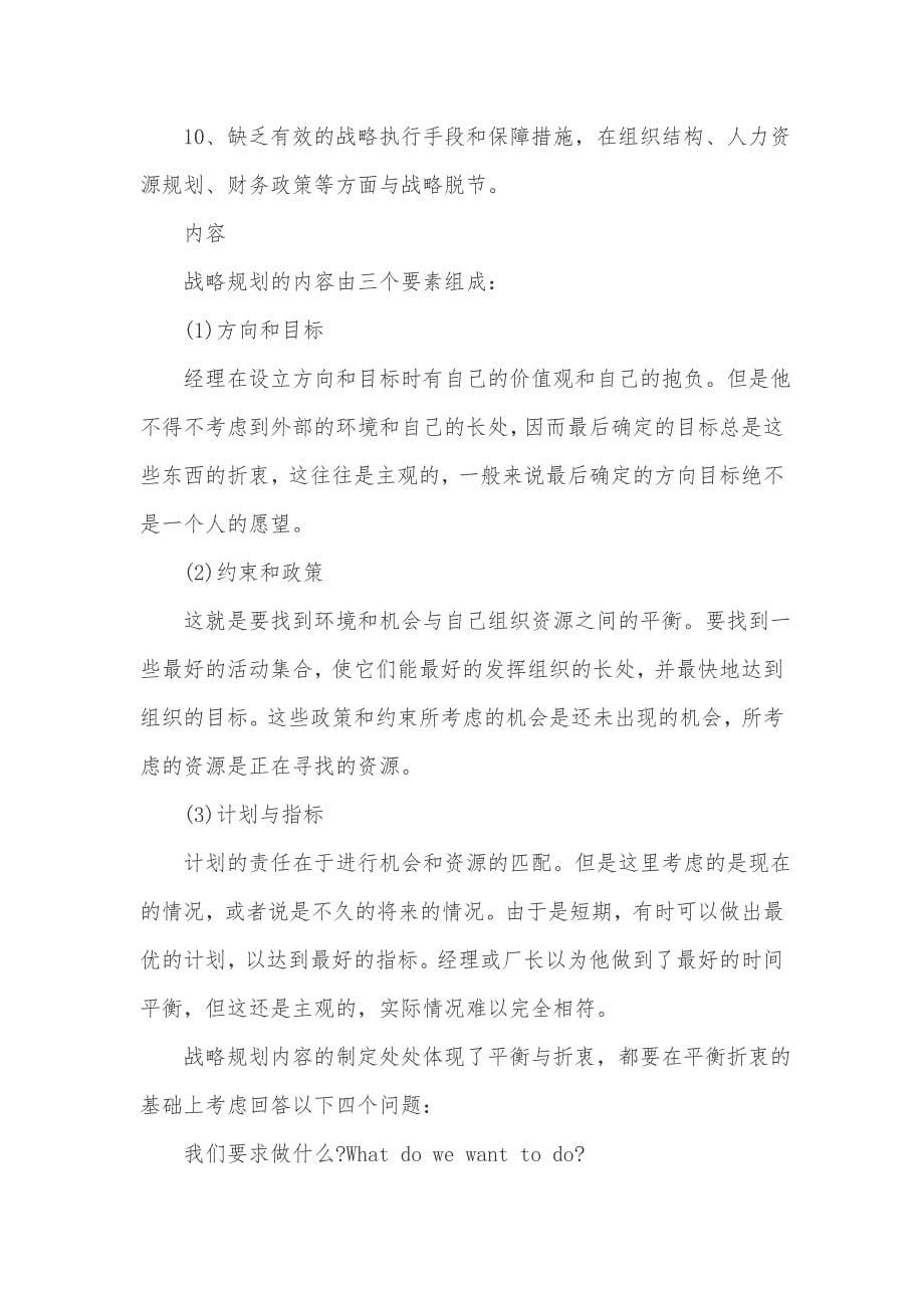 战略规划是什么战略规划介绍及制定_第5页