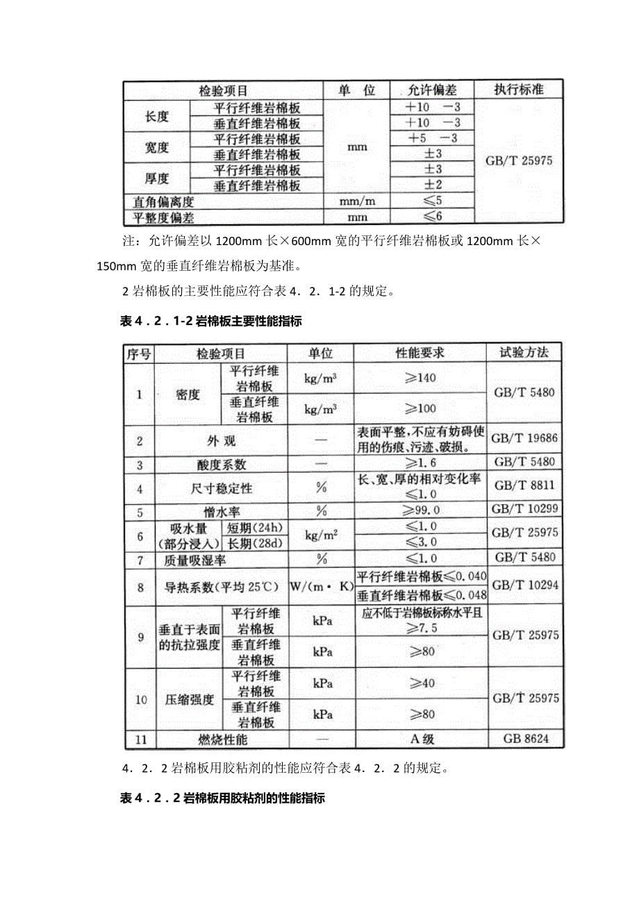 陕西省岩棉保温施工技术规程_第5页