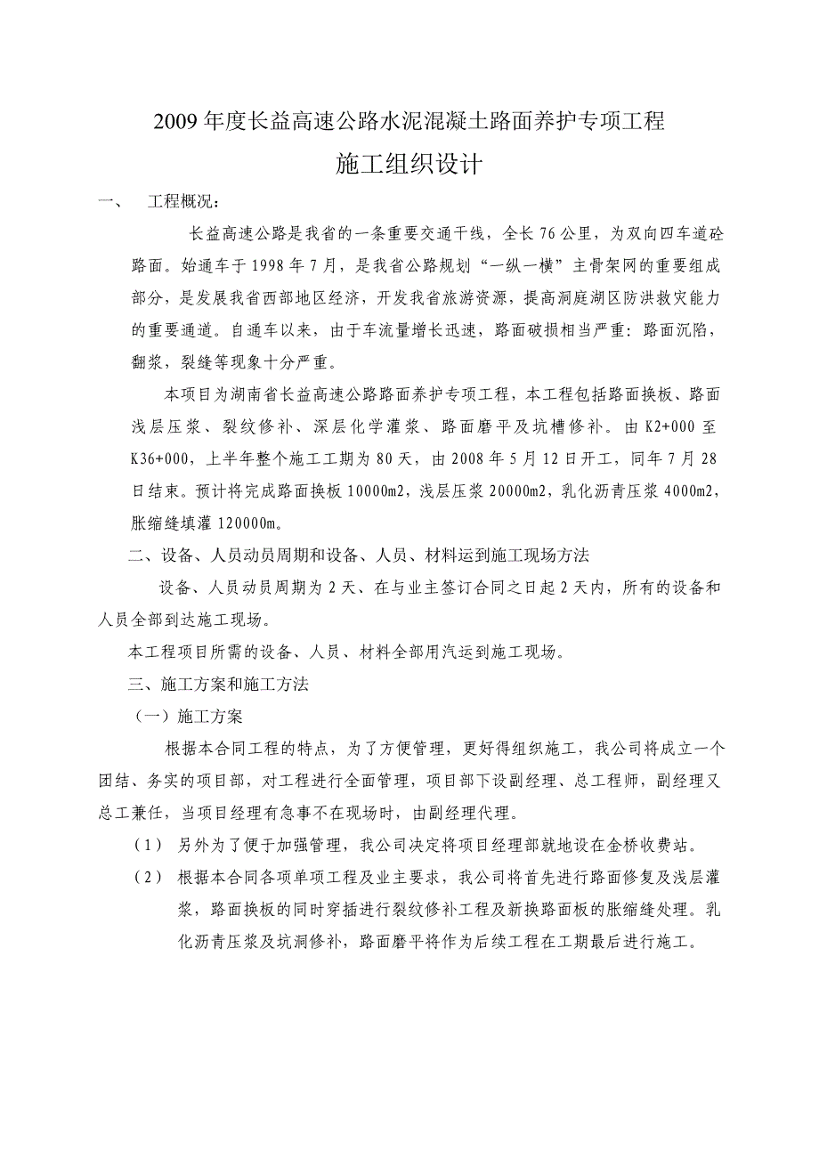 长益高速公路水泥混凝土路面换板工程施工组织设计_第1页