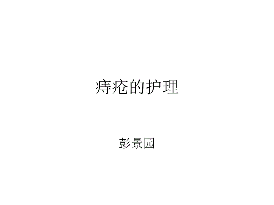 痔疮的护理课件_第1页