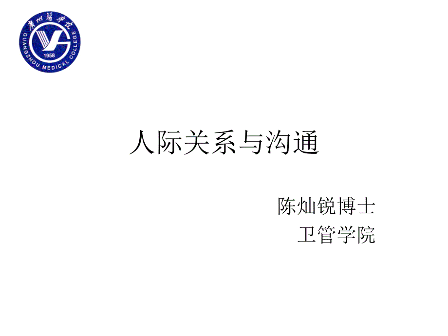 大学生心理健康人际关系课件_第1页