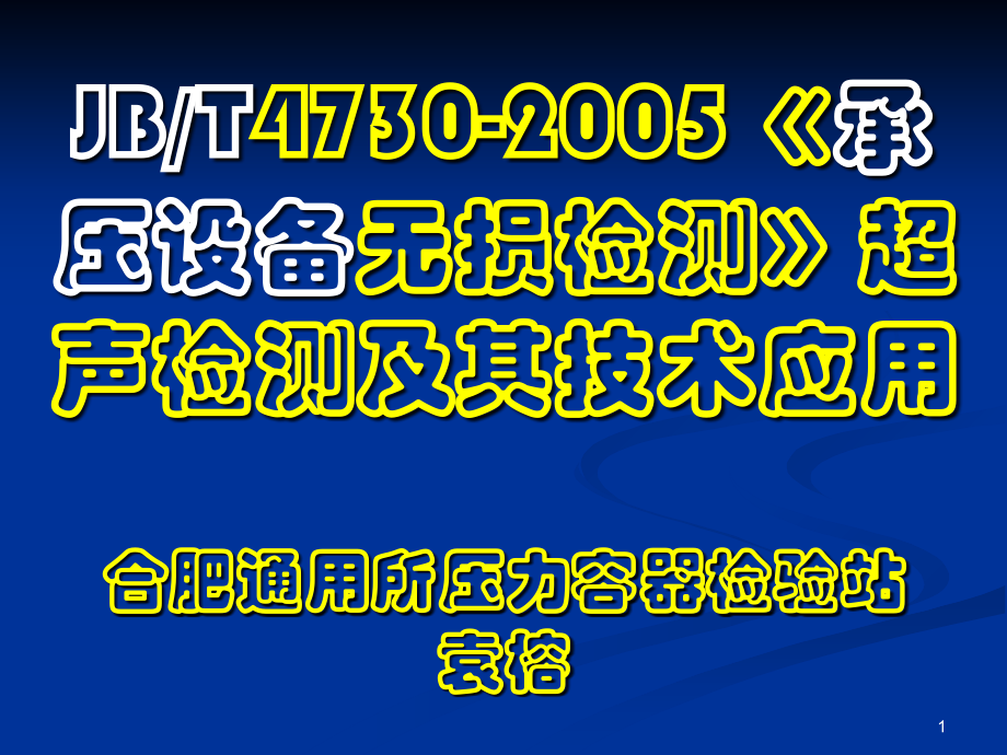 超声检测技术应用及jb4730标准介绍ppt课件_第1页