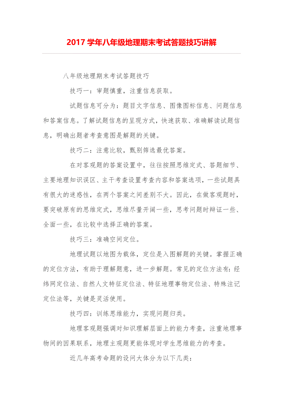 2017学年八年级地理期末考试答题技巧讲解_第1页