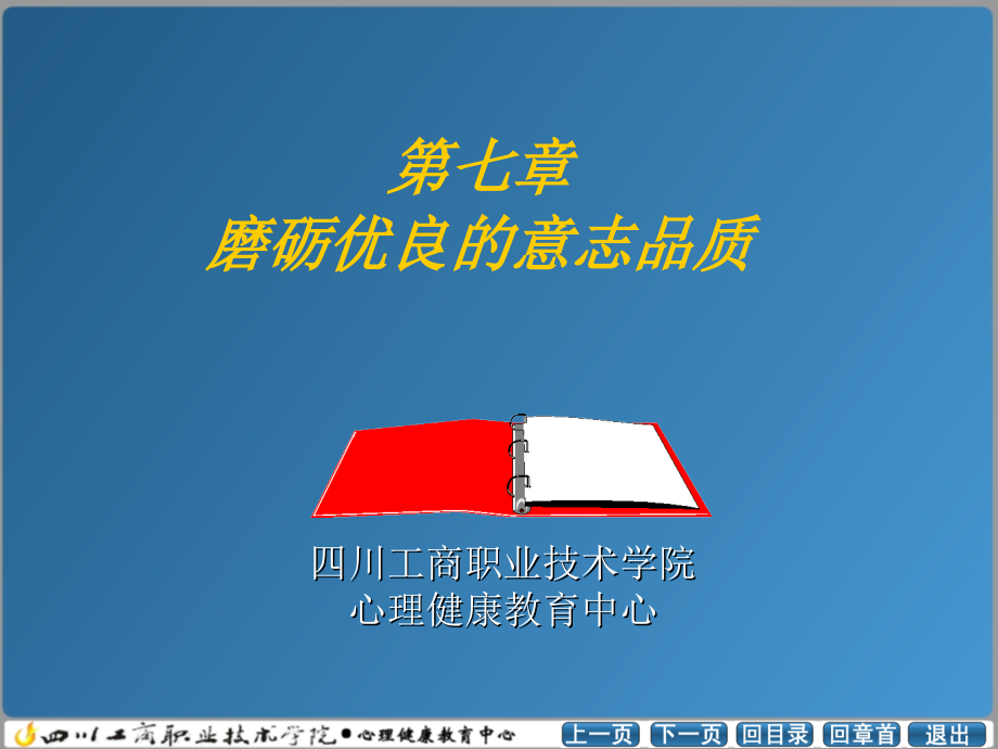 高职大学生心理健康与成长 （7）课件_第3页