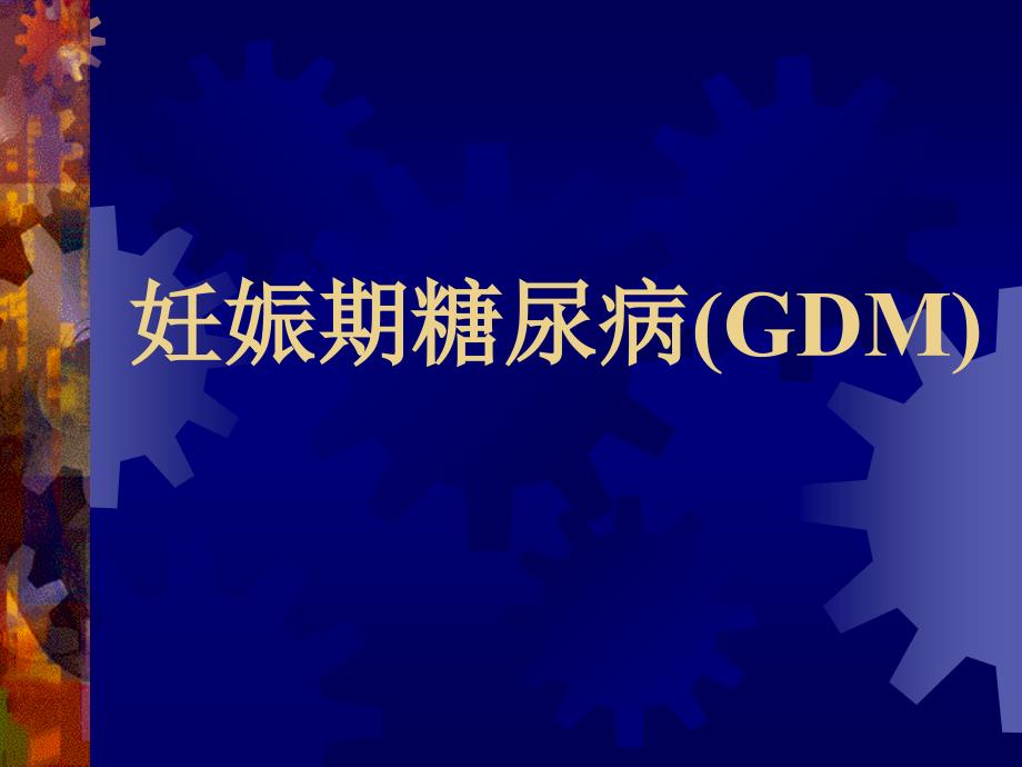 妊娠期糖尿病（gdm） ppt课件_第1页