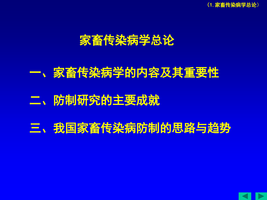 家畜传染病学总论  常德12396科技服务热线课件_第1页