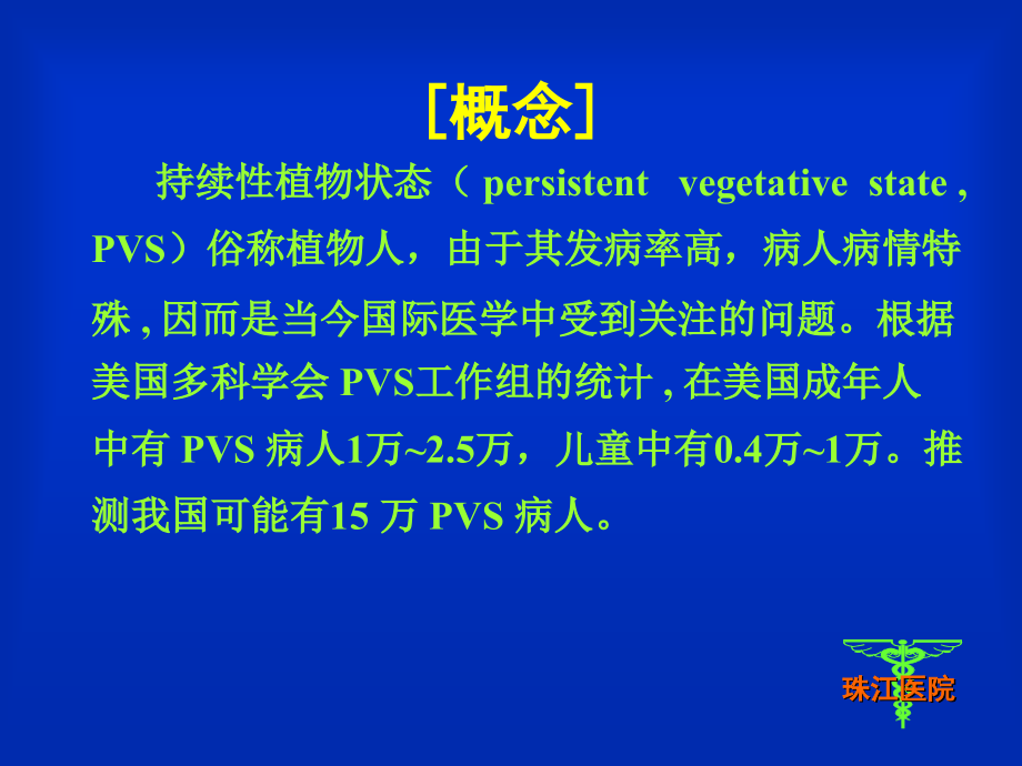 资料植物状态下病人的营养支撑 全军神经研究所课件_第3页