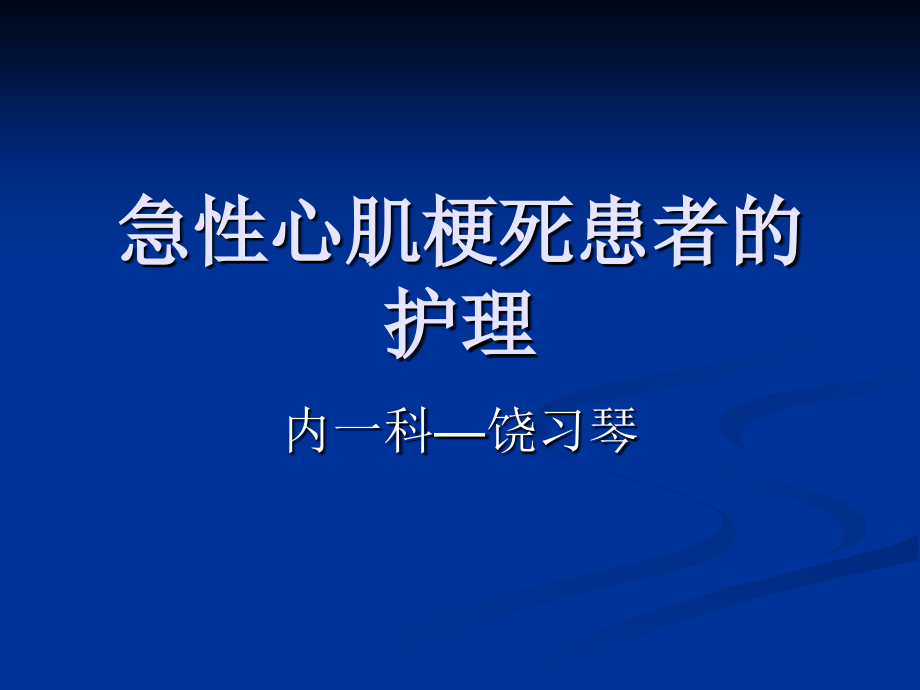 急性心肌梗死患者的护理ppt课件_第1页