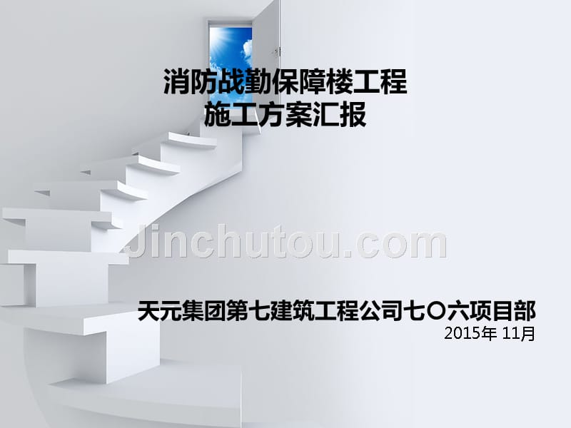 消防战勤保障楼施工组织设计汇报_第1页