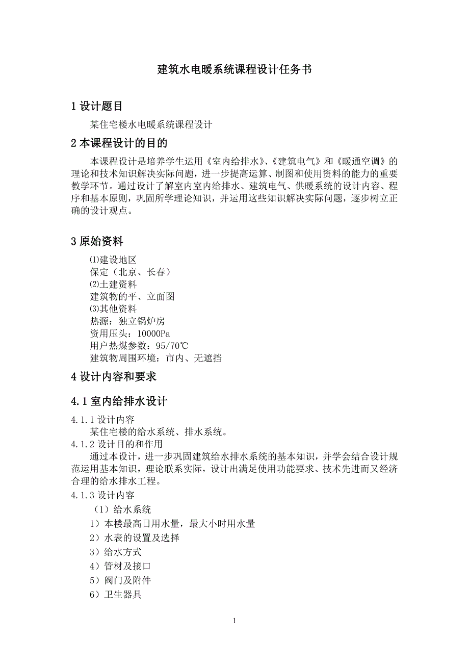 室内水电暖系统课程设计任务书与指导书_第1页