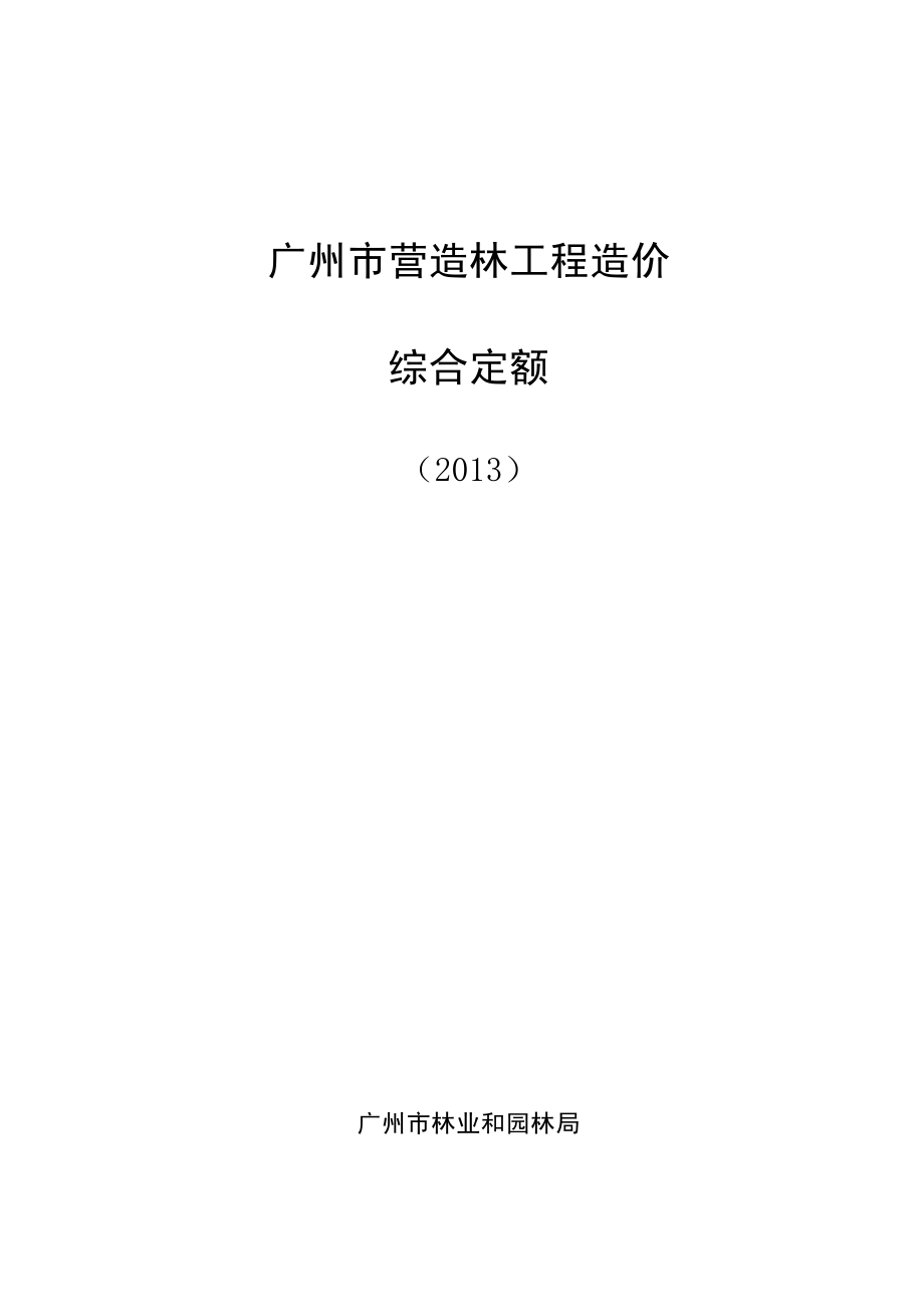 广州市营造林工程造价综合定额(2013)_第1页