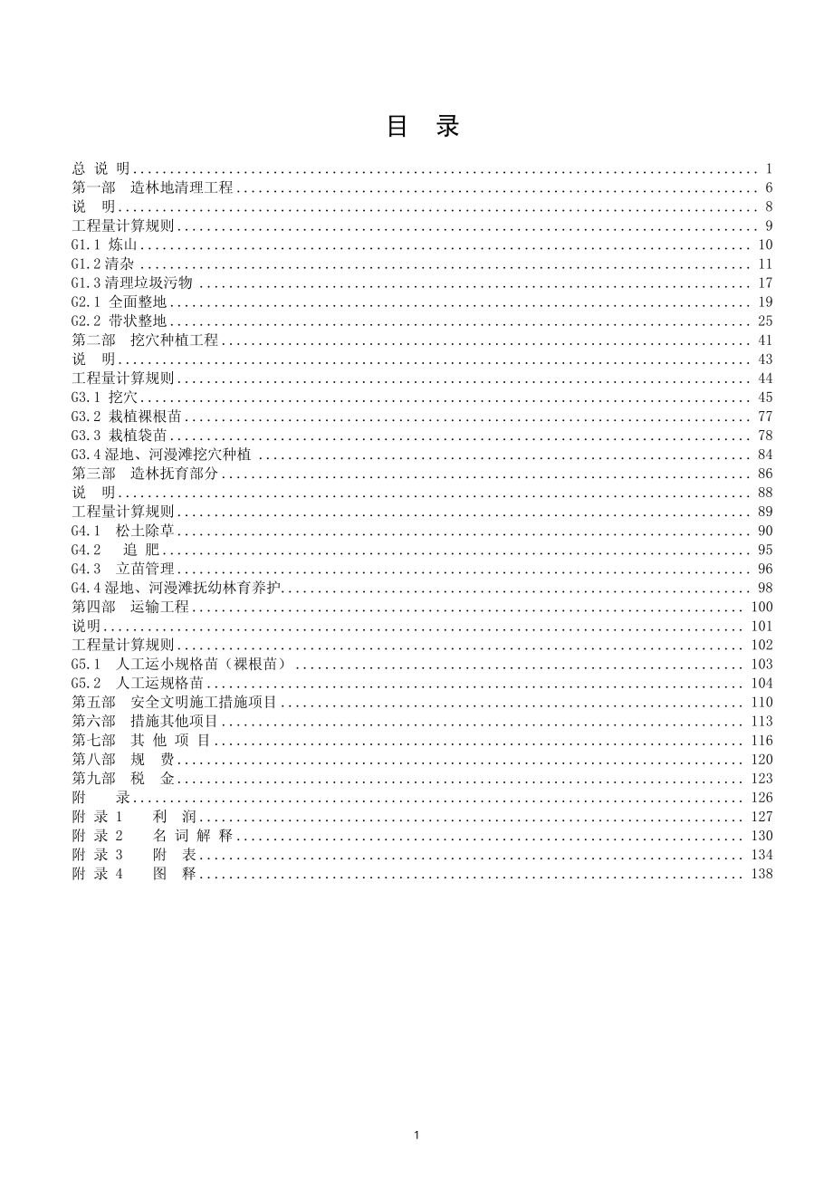 广州市营造林工程造价综合定额(2013)_第2页