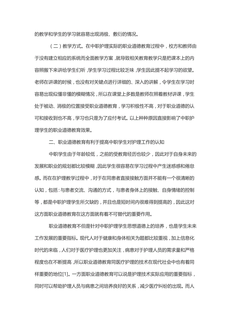 护理职业道德教育模式借鉴思考意义走向论文（共7篇）职业教育论文_第2页