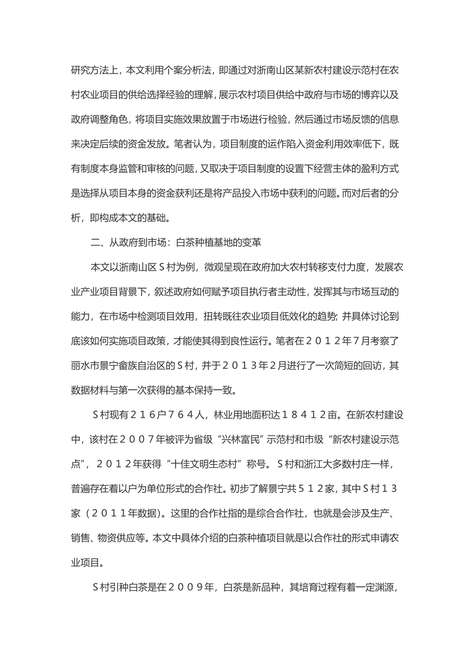政府与市场农村项目选择二重性以浙西南s村为例_第3页