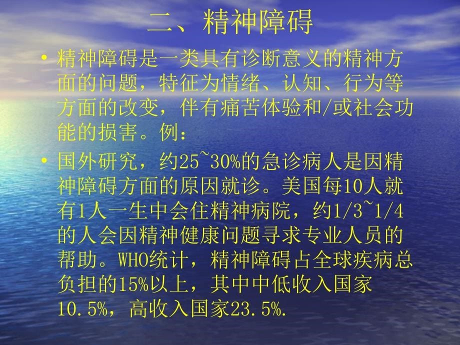 精神医学（绪论及症状学少儿期心理发育障碍精神分裂精神活性物质所致精神障碍脑器质精神障碍强迫症神经症心境障碍癔症应激相关障碍）课件_第5页