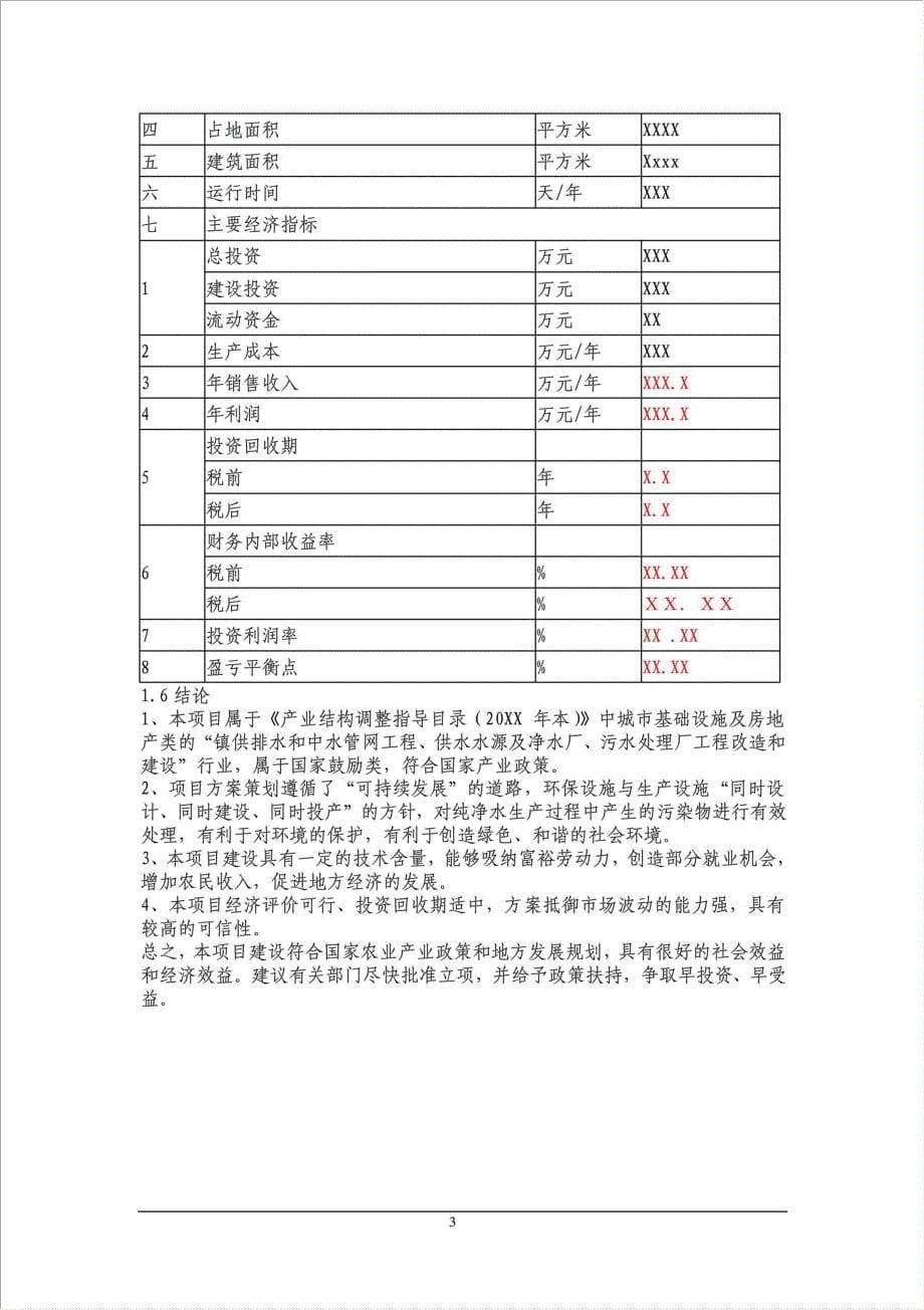 纯净水公司-纯净水项目可行性建议书.doc_第5页