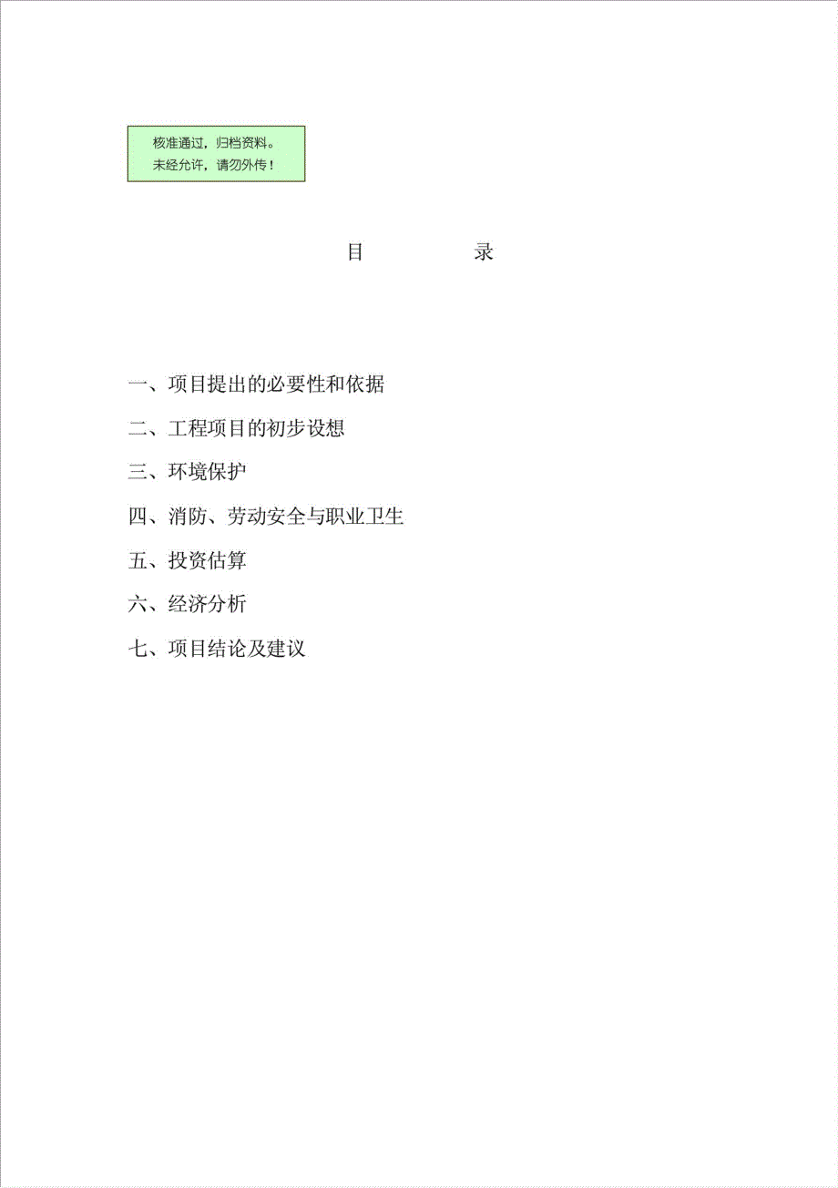 焙烧锌精矿烟气余热利用技术改造项目可行性建议书.doc_第1页