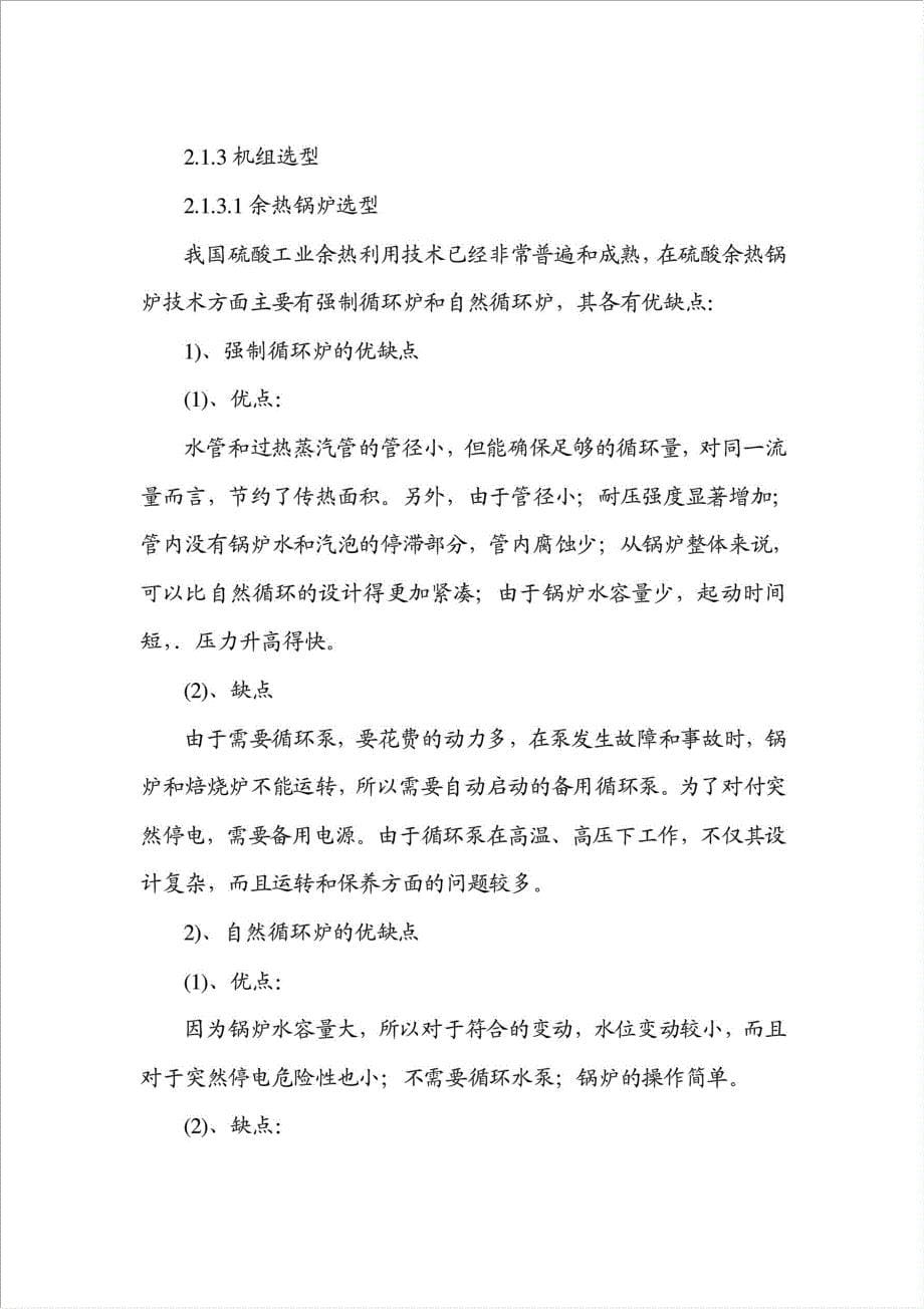 焙烧锌精矿烟气余热利用技术改造项目可行性建议书.doc_第5页