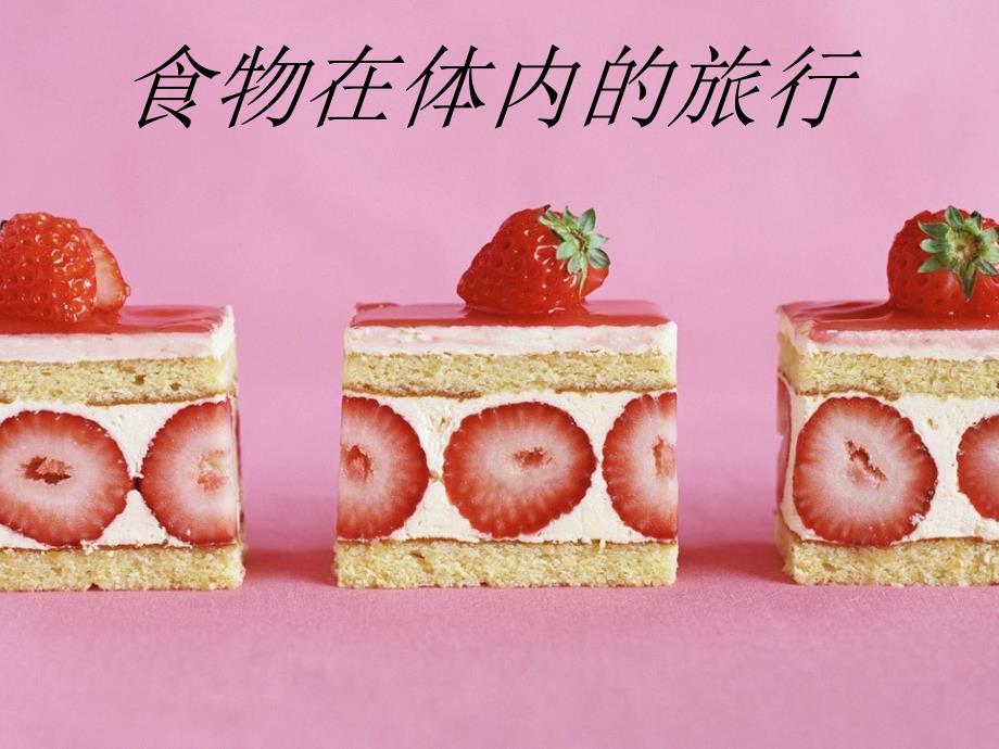 小学科学四上《食物在体内的旅行》课件pptppt课件_第1页