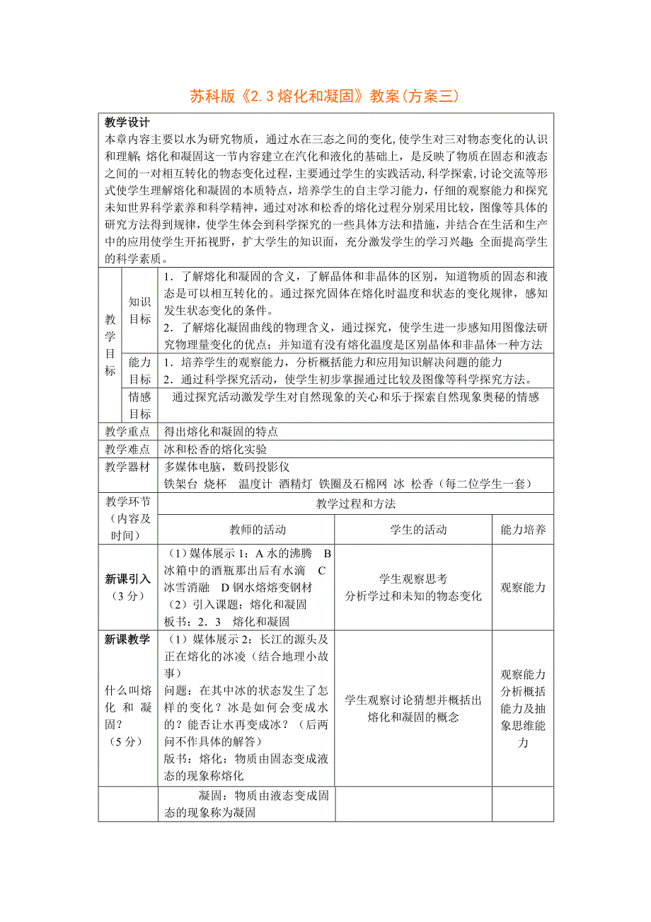 苏科版《2.3熔化和凝固》教案(方案三)(杨建中)_第1页