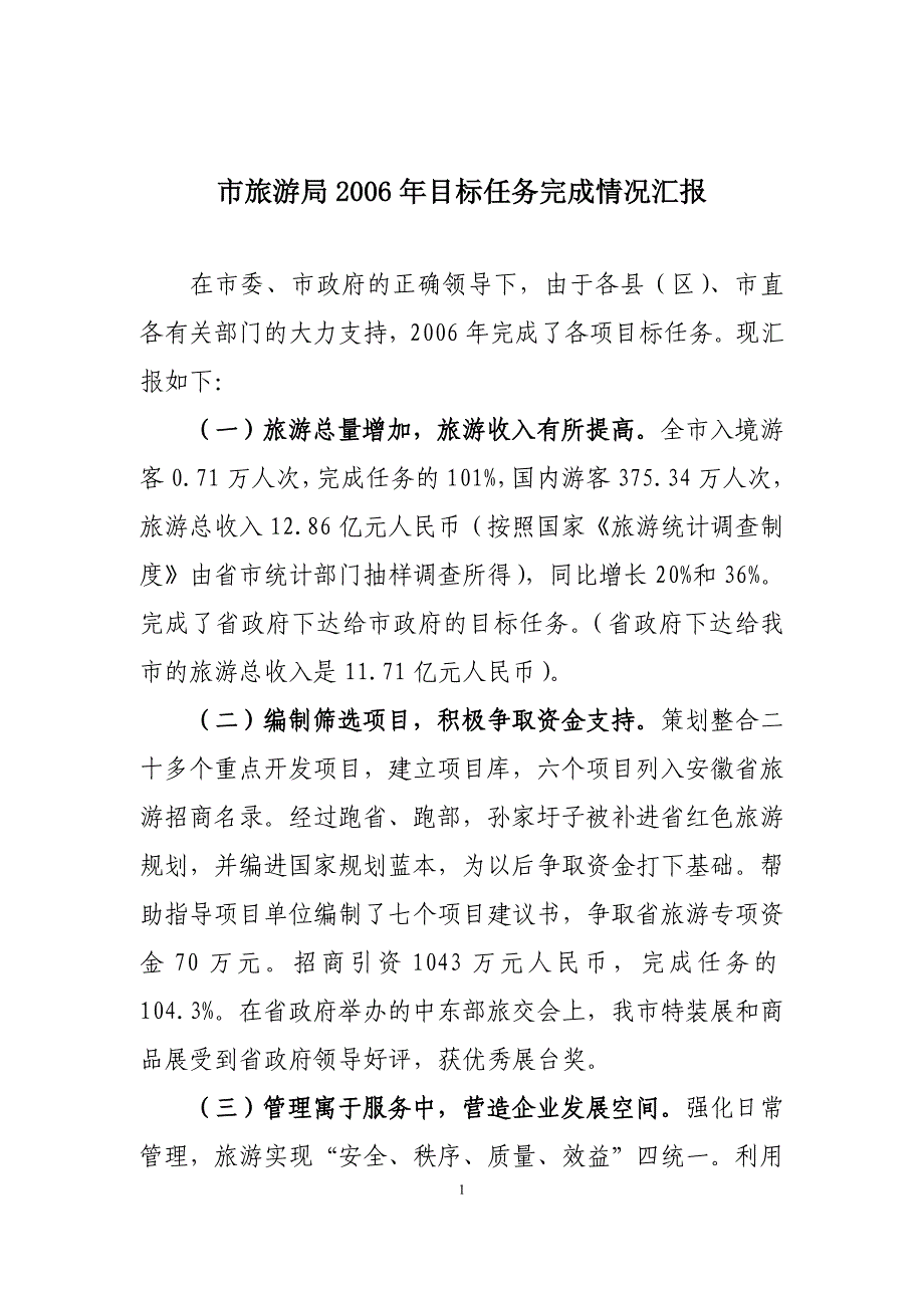 市旅游局2006年目标任务完成情况汇报_第1页