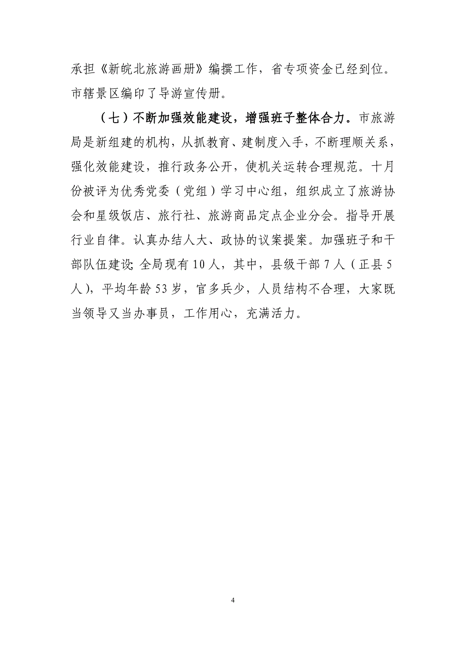 市旅游局2006年目标任务完成情况汇报_第4页