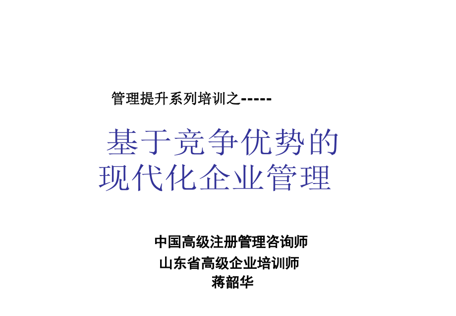 基于竞争优势的现代企业管理ppt课件_第1页