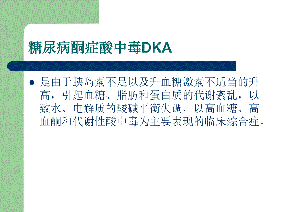 糖尿病酮症酸中毒合并心衰个案护理ppt课件_第2页