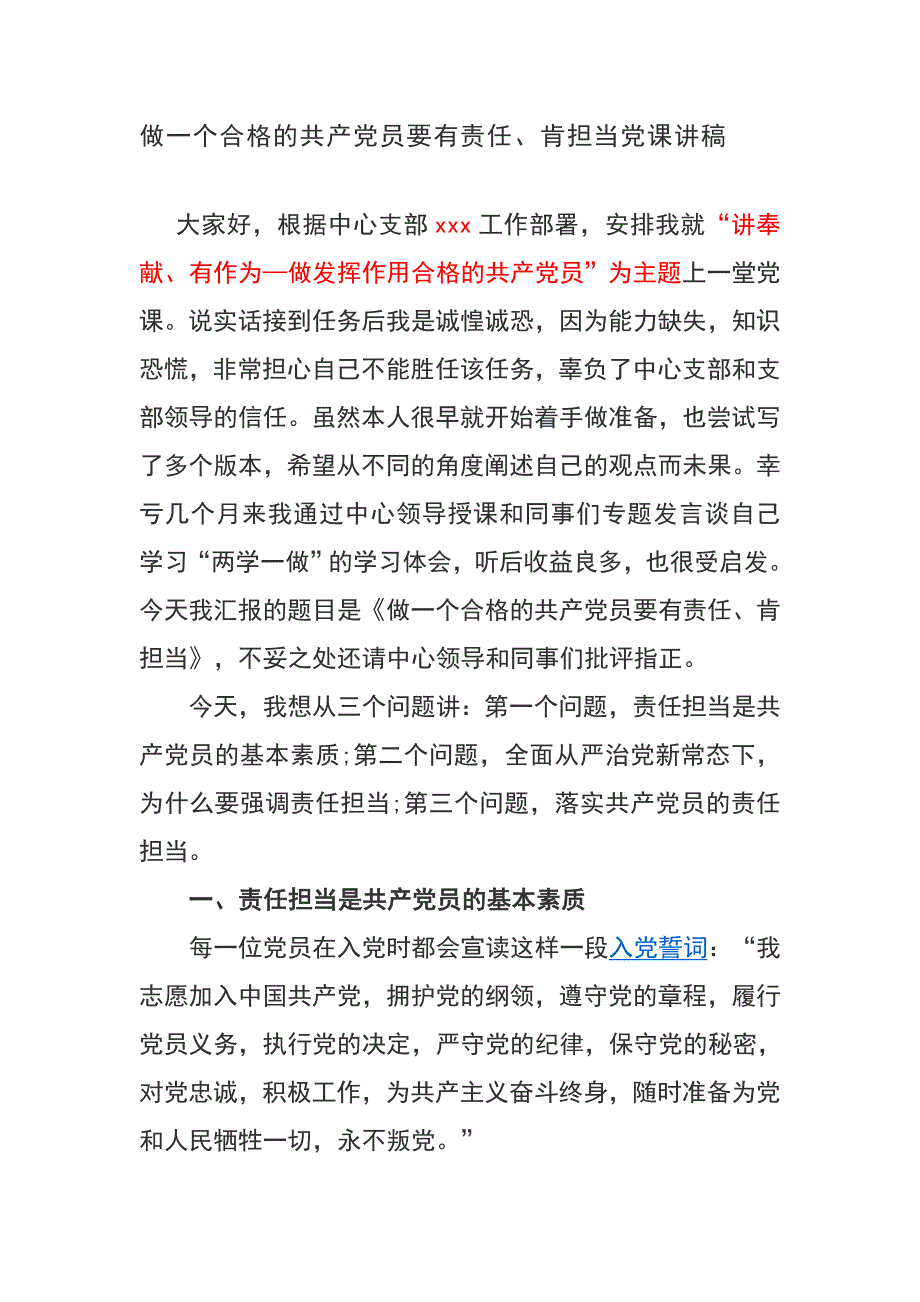 做一个合格的共产党员要有责任、肯担当党课讲稿_第1页